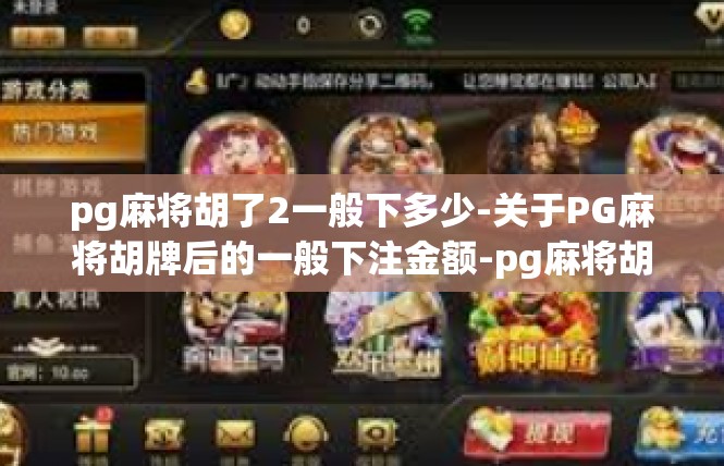 pg麻将胡了2一般下多少-关于PG麻将胡牌后的一般下注金额-pg麻将胡了2一般下多少