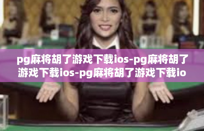 pg麻将胡了游戏下载ios-pg麻将胡了游戏下载ios-pg麻将胡了游戏下载ios
