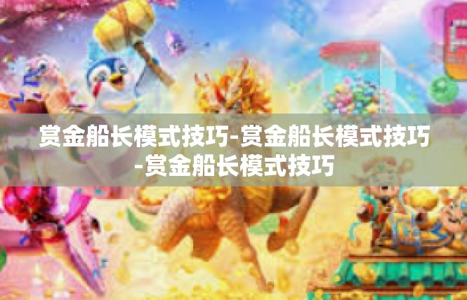 赏金船长模式技巧-赏金船长模式技巧-赏金船长模式技巧