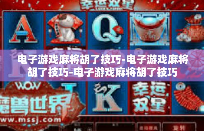 电子游戏麻将胡了技巧-电子游戏麻将胡了技巧-电子游戏麻将胡了技巧