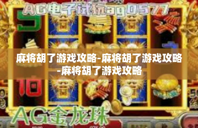 麻将胡了游戏攻略-麻将胡了游戏攻略-麻将胡了游戏攻略