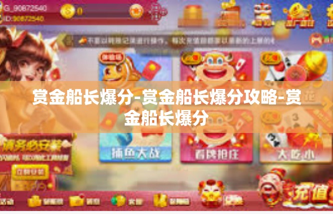 赏金船长爆分-赏金船长爆分攻略-赏金船长爆分