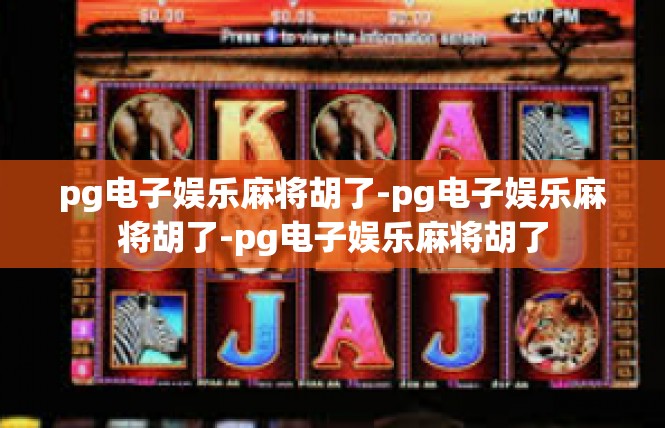 pg电子娱乐麻将胡了-pg电子娱乐麻将胡了-pg电子娱乐麻将胡了