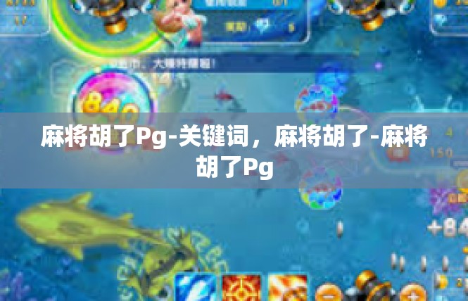 麻将胡了Pg-关键词，麻将胡了-麻将胡了Pg