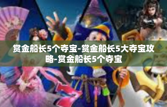 赏金船长5个夺宝-赏金船长5大夺宝攻略-赏金船长5个夺宝