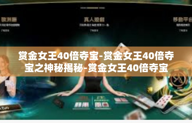 赏金女王40倍夺宝-赏金女王40倍夺宝之神秘揭秘-赏金女王40倍夺宝
