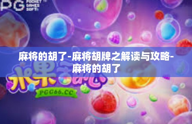 麻将的胡了-麻将胡牌之解读与攻略-麻将的胡了
