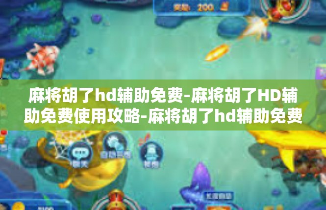 麻将胡了hd辅助免费-麻将胡了HD辅助免费使用攻略-麻将胡了hd辅助免费