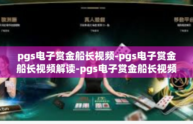 pgs电子赏金船长视频-pgs电子赏金船长视频解读-pgs电子赏金船长视频