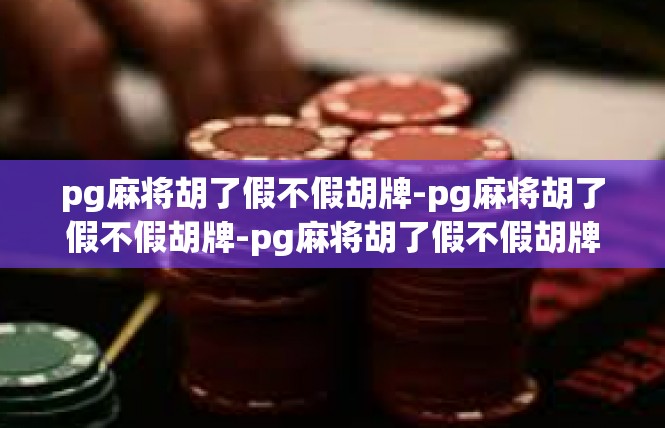 pg麻将胡了假不假胡牌-pg麻将胡了假不假胡牌-pg麻将胡了假不假胡牌