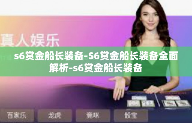 s6赏金船长装备-S6赏金船长装备全面解析-s6赏金船长装备