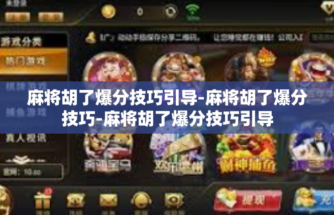麻将胡了爆分技巧引导-麻将胡了爆分技巧-麻将胡了爆分技巧引导