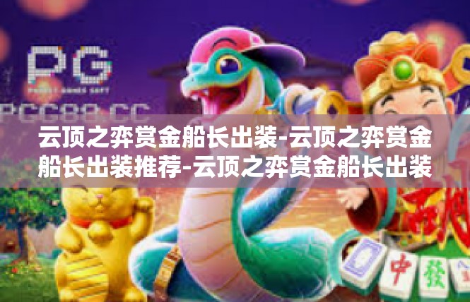 云顶之弈赏金船长出装-云顶之弈赏金船长出装推荐-云顶之弈赏金船长出装