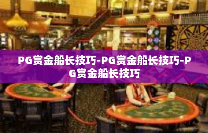 PG赏金船长技巧-PG赏金船长技巧-PG赏金船长技巧