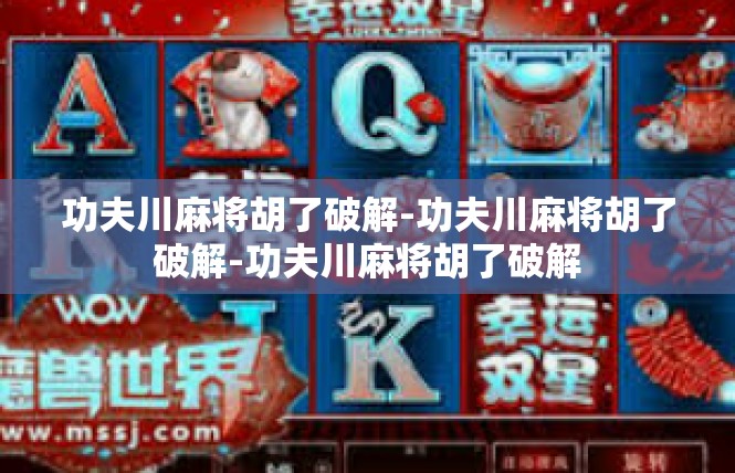 功夫川麻将胡了破解-功夫川麻将胡了破解-功夫川麻将胡了破解