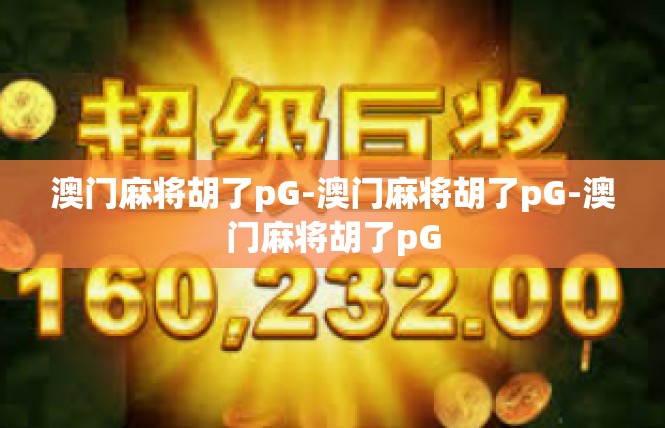 澳门麻将胡了pG-澳门麻将胡了pG-澳门麻将胡了pG
