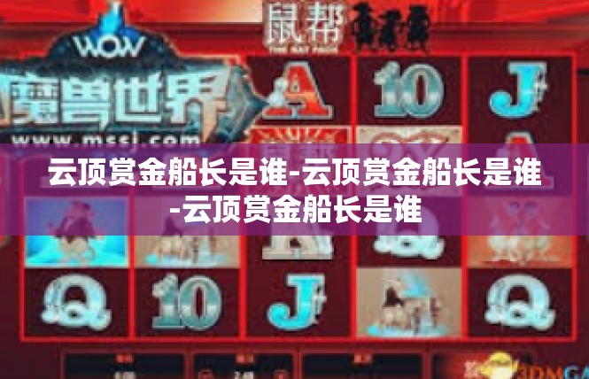 云顶赏金船长是谁-云顶赏金船长是谁-云顶赏金船长是谁
