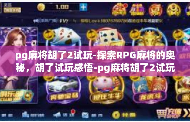 pg麻将胡了2试玩-探索RPG麻将的奥秘，胡了试玩感悟-pg麻将胡了2试玩