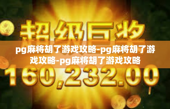 pg麻将胡了游戏攻略-pg麻将胡了游戏攻略-pg麻将胡了游戏攻略