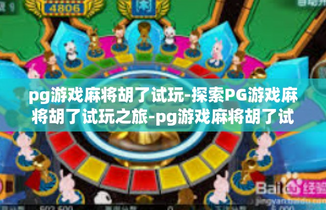 pg游戏麻将胡了试玩-探索PG游戏麻将胡了试玩之旅-pg游戏麻将胡了试玩