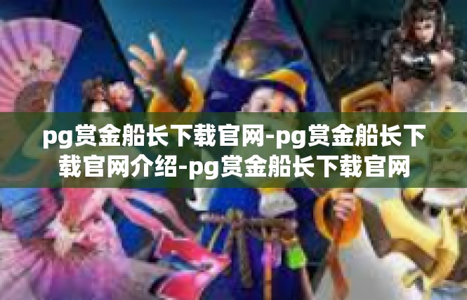 pg赏金船长下载官网-pg赏金船长下载官网介绍-pg赏金船长下载官网