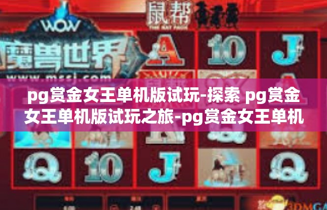 pg赏金女王单机版试玩-探索 pg赏金女王单机版试玩之旅-pg赏金女王单机版试玩