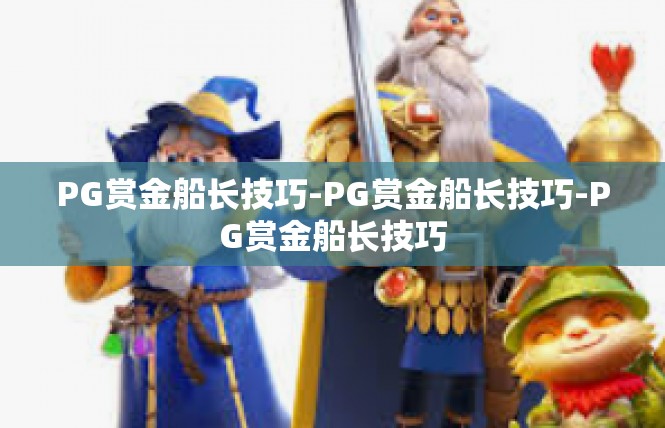 PG赏金船长技巧-PG赏金船长技巧-PG赏金船长技巧