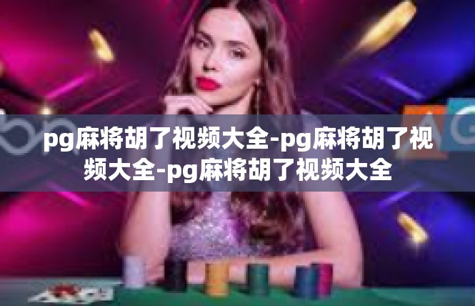 pg麻将胡了视频大全-pg麻将胡了视频大全-pg麻将胡了视频大全
