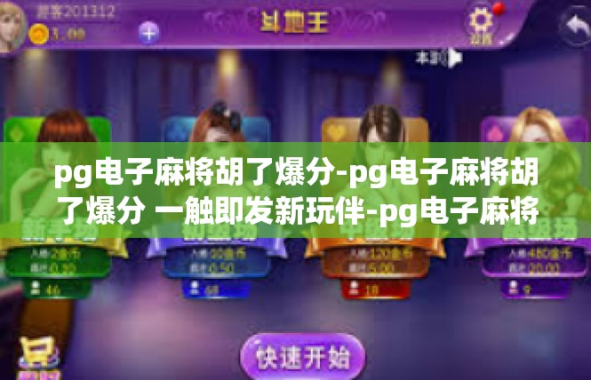 pg电子麻将胡了爆分-pg电子麻将胡了爆分 一触即发新玩伴-pg电子麻将胡了爆分