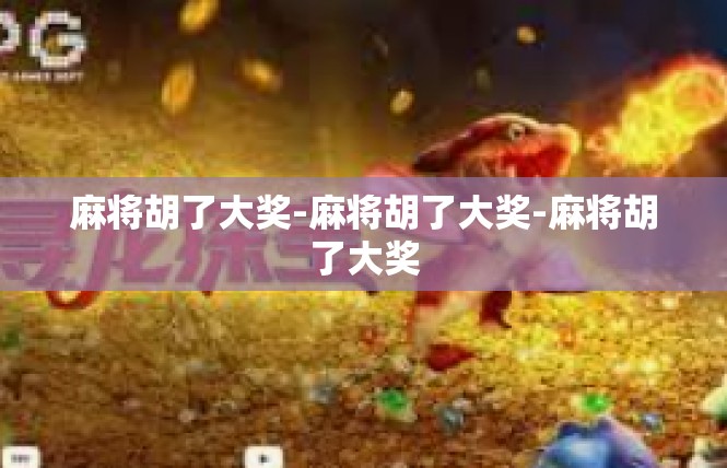 麻将胡了大奖-麻将胡了大奖-麻将胡了大奖