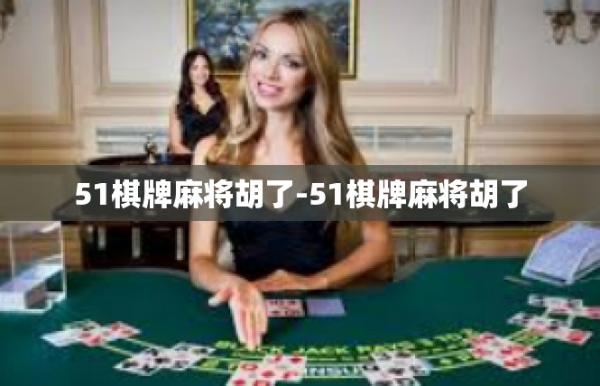 51棋牌麻将胡了-51棋牌麻将胡了