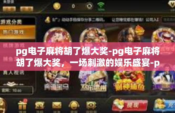 pg电子麻将胡了爆大奖-pg电子麻将胡了爆大奖，一场刺激的娱乐盛宴-pg电子麻将胡了爆大奖