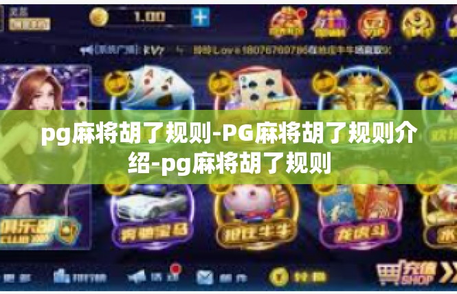 pg麻将胡了规则-PG麻将胡了规则介绍-pg麻将胡了规则