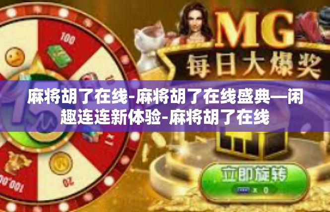 麻将胡了在线-麻将胡了在线盛典—闲趣连连新体验-麻将胡了在线