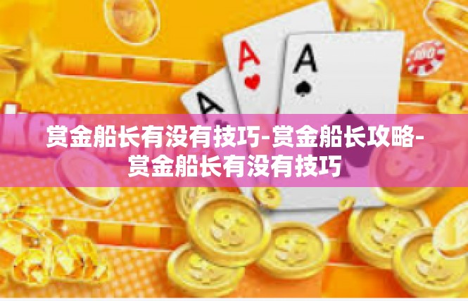 赏金船长有没有技巧-赏金船长攻略-赏金船长有没有技巧