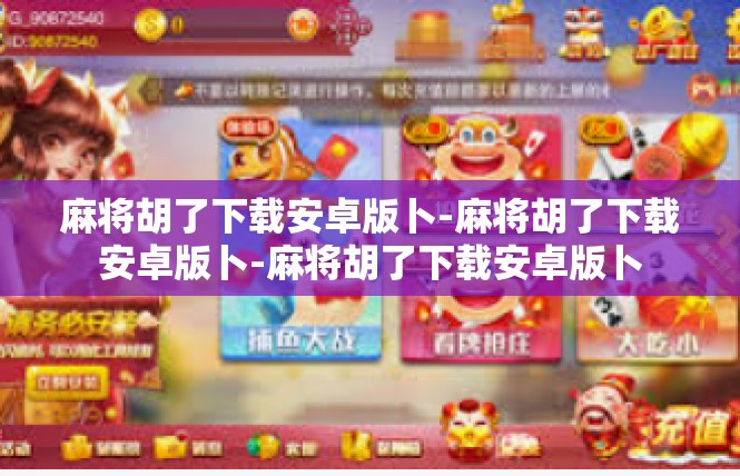 麻将胡了下载安卓版卜-麻将胡了下载安卓版卜-麻将胡了下载安卓版卜