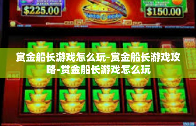 赏金船长游戏怎么玩-赏金船长游戏攻略-赏金船长游戏怎么玩