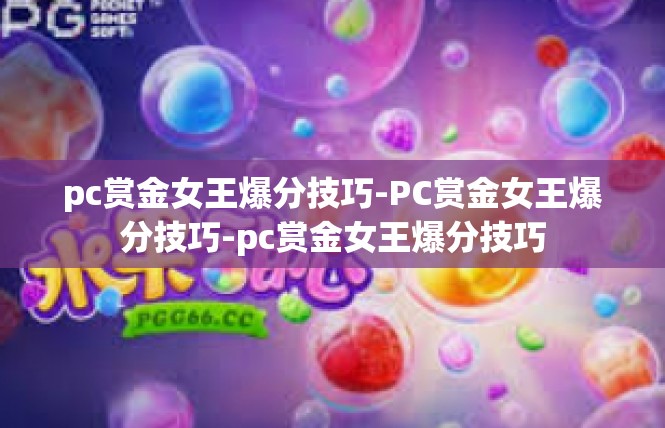 pc赏金女王爆分技巧-PC赏金女王爆分技巧-pc赏金女王爆分技巧
