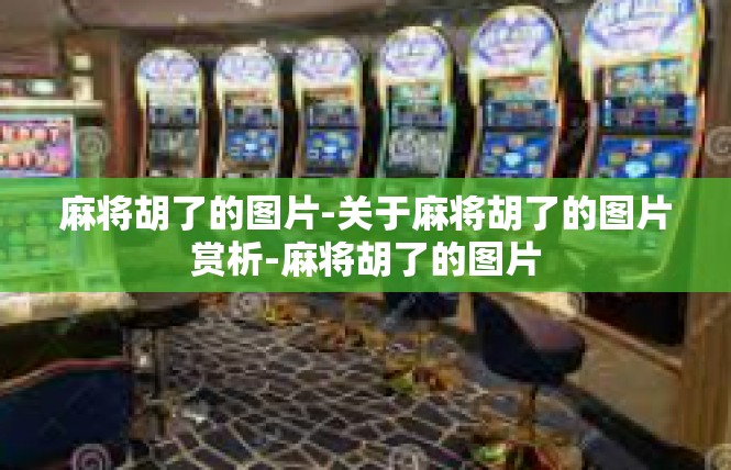 麻将胡了的图片-关于麻将胡了的图片赏析-麻将胡了的图片