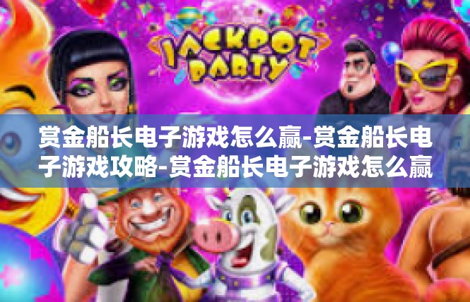 赏金船长电子游戏怎么赢-赏金船长电子游戏攻略-赏金船长电子游戏怎么赢