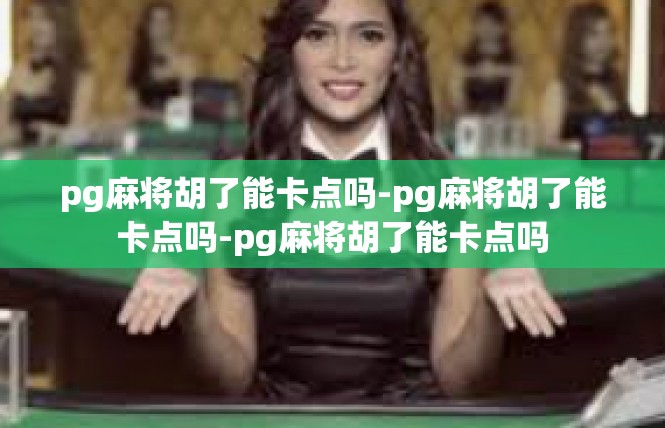 pg麻将胡了能卡点吗-pg麻将胡了能卡点吗-pg麻将胡了能卡点吗