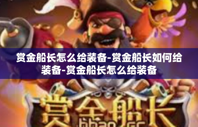 赏金船长怎么给装备-赏金船长如何给装备-赏金船长怎么给装备