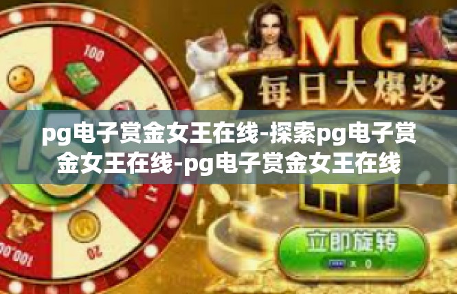 pg电子赏金女王在线-探索pg电子赏金女王在线-pg电子赏金女王在线