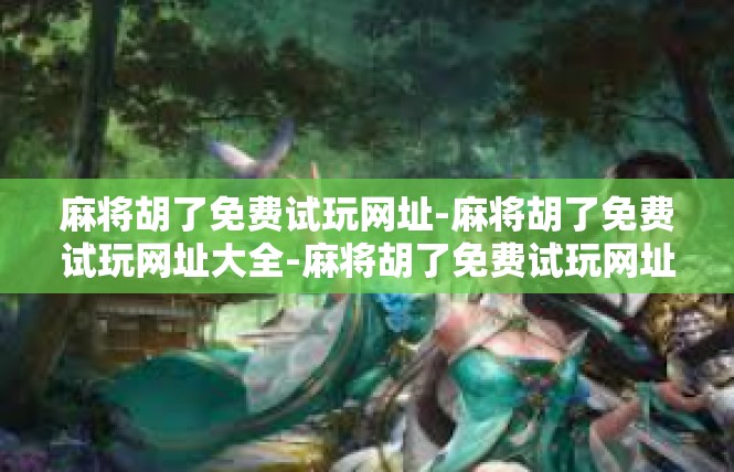 麻将胡了免费试玩网址-麻将胡了免费试玩网址大全-麻将胡了免费试玩网址