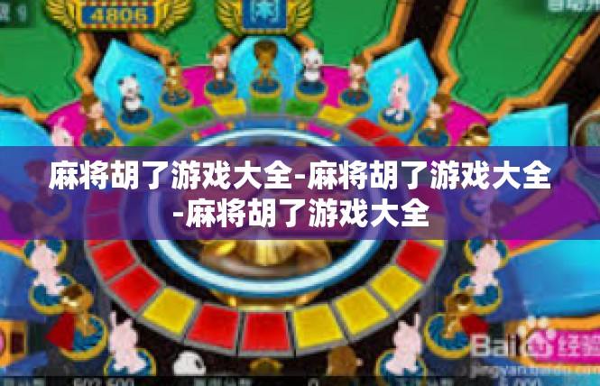 麻将胡了游戏大全-麻将胡了游戏大全-麻将胡了游戏大全