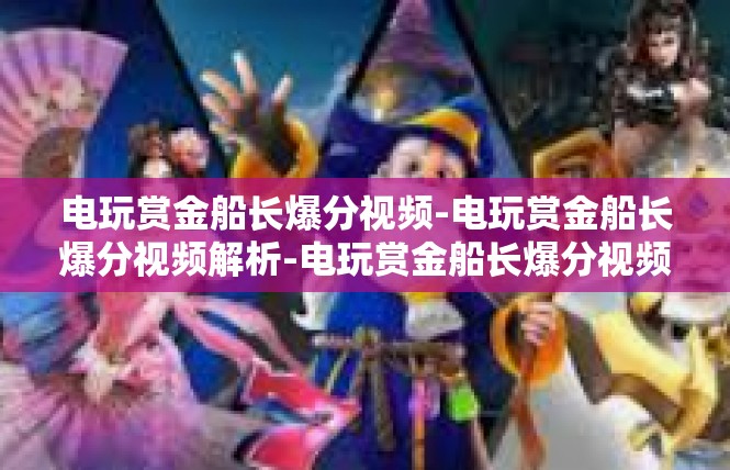 电玩赏金船长爆分视频-电玩赏金船长爆分视频解析-电玩赏金船长爆分视频