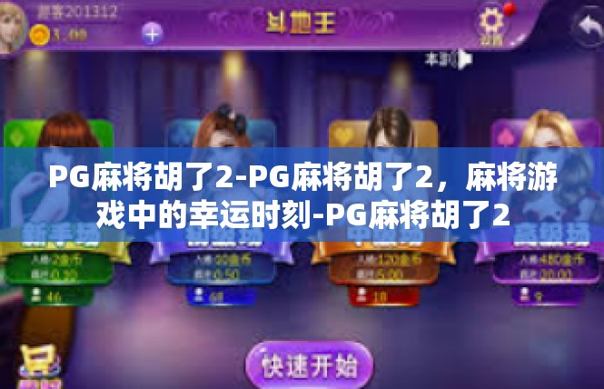 PG麻将胡了2-PG麻将胡了2，麻将游戏中的幸运时刻-PG麻将胡了2