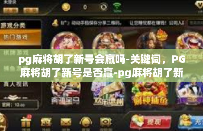 pg麻将胡了新号会赢吗-关键词，PG麻将胡了新号是否赢-pg麻将胡了新号会赢吗
