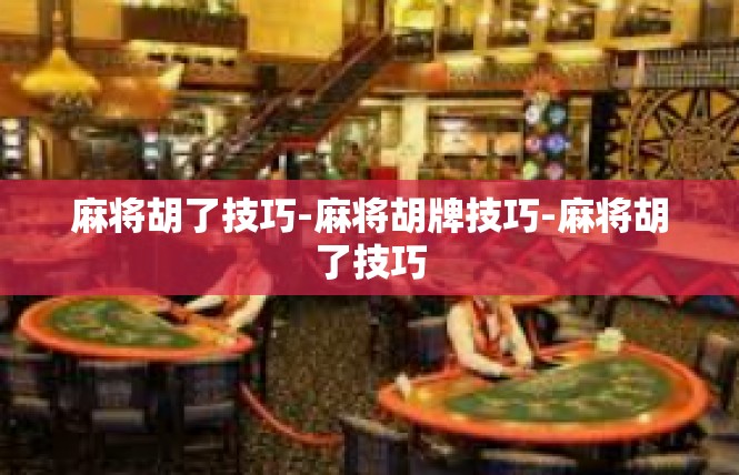 麻将胡了技巧-麻将胡牌技巧-麻将胡了技巧