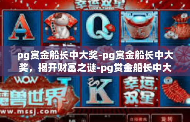 pg赏金船长中大奖-pg赏金船长中大奖，揭开财富之谜-pg赏金船长中大奖